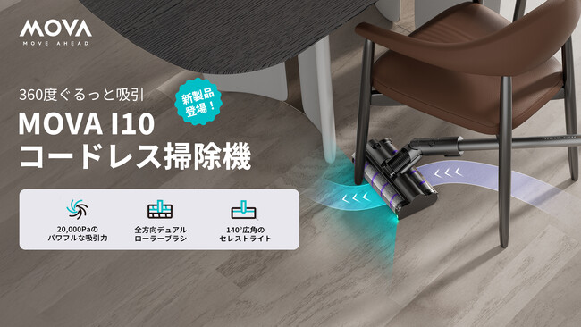 MOVA最上位モデル・360度全方向ブラシ搭載コードレス掃除機「I10」が、8月8日よりAmazonで予約販売開始!