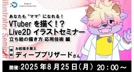 【ドスパラ】VTuberの“ママ”を目指そう お絵描き魔王に教わるLive2Dイラストセミナー第2弾 立ち絵の描き方 応用技術編8月25日開催 参加者募集中 【ドスパラ】VTuberの“ママ”を目指そう お絵描き魔王に教わるLive2Dイラストセミナー第2弾 立ち絵の描き方 応用技術編8月25日開催 参加者募集中