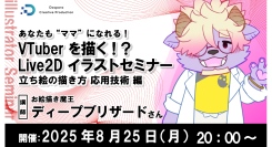 【ドスパラ】VTuberの“ママ”を目指そう　お絵描き魔王に教わるLive2Dイラストセミナー第2弾　立ち絵の描き方 応用技術編8月25日開催　参加者募集中