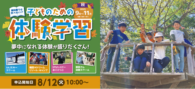 【こどもの休日の過ごし方】スクールツアーシップの秋ツアーの申込が始まります！！