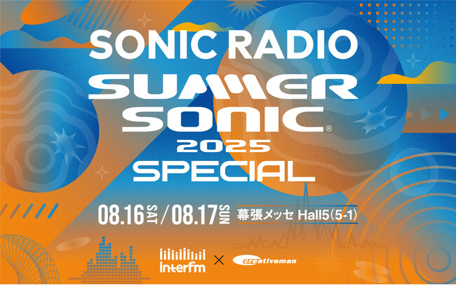 interfmのラジオブースがサマソニに登場！幕張メッセ会場にて、出演アーティストを迎えた公開収録を開催！サマソニ気分を盛り上げる音楽＆楽しみ満載のカウントダウン企画も