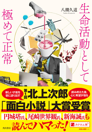 【デビュー作で文学賞受賞！】 第１回北上次郎「面白小説」大賞を八潮久道『生命活動として極めて正常』が受賞！　著者よりコメント到着