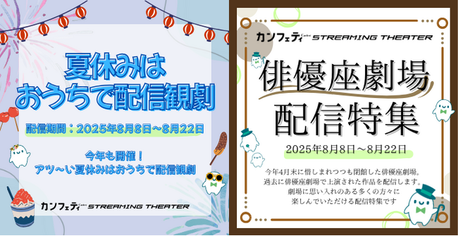 ＼配信開始！／「俳優座劇場配信特集」＆「夏休みはおうちで配信観劇」【カンフェティストリーミングシアター】