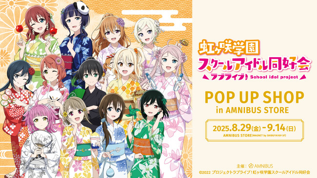 『ラブライブ！虹ヶ咲学園スクールアイドル同好会』のイベント「『ラブライブ！虹ヶ咲学園スクールアイドル同好会』 POP UP SHOP in AMNIBUS STORE」の開催が決定！