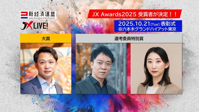 新経済連盟のアントレプレナー表彰「JX Awards2025」受賞者が決定！！