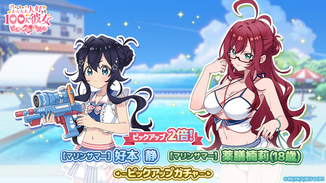 『君のことが大大大大大好きな100人の彼女 ビビーン!!とパズル』「【マリンサマー】静&楠莉(18歳)ピックアップ2倍ガチャ」開催！