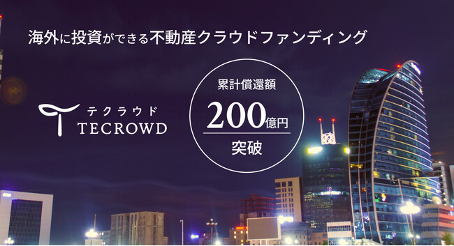 不動産クラウドファンディング「TECROWD」累計償還額200億円突破