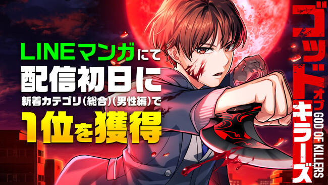 ナンバーナインのオリジナルwebtoon『ゴッドオブキラーズ』、LINEマンガで新着カテゴリの2部門で第1位を獲得