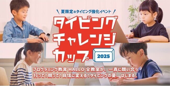 お盆休みもタイピングを極めて自分の限界に挑戦！豪華賞品がもらえる参加費無料のタイピングコンテスト参加申込受付中！