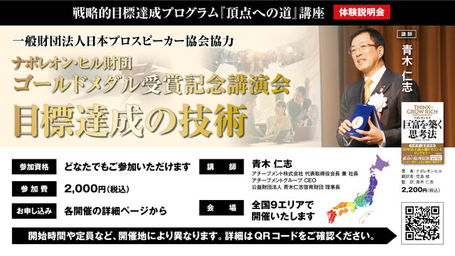 アジア人初のナポレオン・ヒル財団ゴールドメダリスト青木仁志による受賞記念講演会を全国9か所で開催！