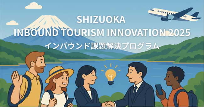 事業共創カンパニーのRelic、静岡県のインバウンド課題解決プロジェクト「SHIZUOKA INBOUND TOURISM INNOVATION 2025」の参加自治体と課題テーマを公開