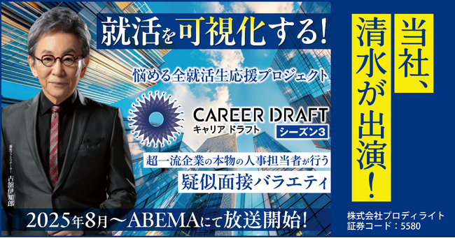 当社、清水が「キャリアドラフト シーズン3」に出演!(IR note更新)