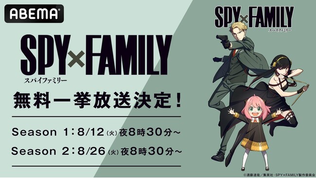 TVアニメ『SPY×FAMILY』Season 1＆Season 2を「ABEMA」で8月12日（火）より全話無料一挙放送！