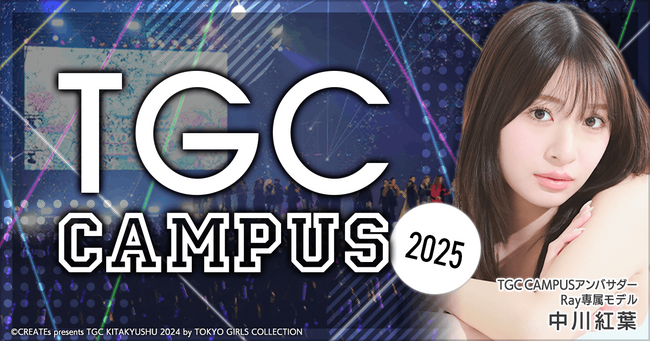 「TGC CAMPUS」ステージ出演権をかけたオーディションを「ミクチャ」で開催！公式アンバサダーには『Ray』史上初・読者モデルから専属モデルへの昇格を果たした中川紅葉さんが就任