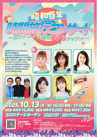 あの時代を彩ったアイドルたちと80年代へ時間旅行!!　山田邦子がMCを務める音楽とトークのスペシャルステージ「昭和百年 時間旅行コンサート～歌とトークで綴る80’sアイドル～」開催決定！