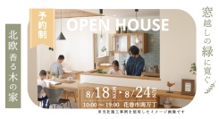 「窓越しの緑に寛ぐ 北欧香る木の家」岩手県滝沢市の工務店・大共ホームが、自然素材の心地よさにこだわった注文住宅の予約制見学会を開催【8月18日～8月24日】