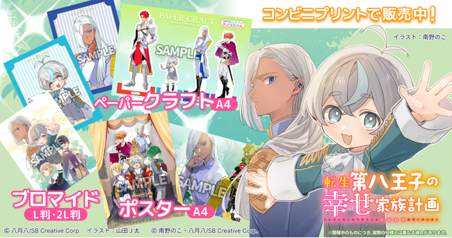 『転生第八王子の幸せ家族計画』 ノベル版・コミック版の新刊発売記念プリントグッズが登場!
