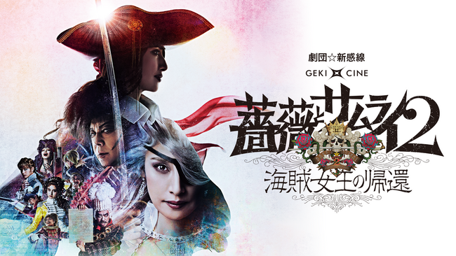 「劇団☆新感線」45周年記念！『薔薇とサムライ2-海賊女王の帰還-』をU-NEXT独占配信開始。シリーズ前作『薔薇とサムライ』が期間限定で見放題配信