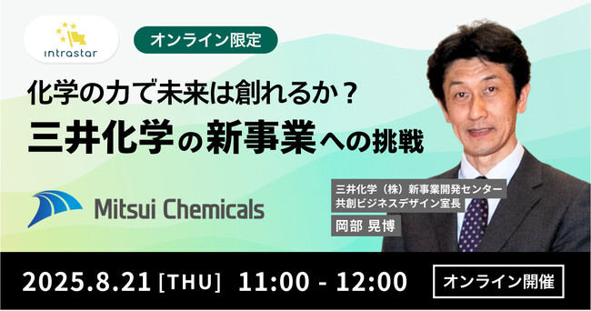 【8月21日(木)11:00～ 無料オンラインセミナー】化学の力で未来は創れるか？ 三井化学の新事業への挑戦