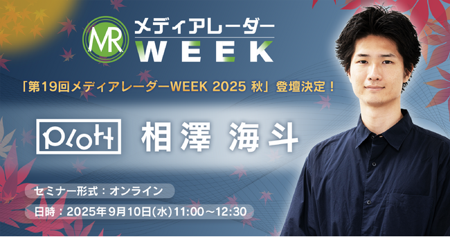 「第19回メディアレーダーWEEK 2025 秋」にIP展開事業部 広告ライン・相澤海斗の登壇が決定