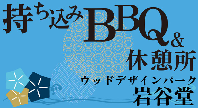 【愛知・瀬戸】夏の岩屋堂公園に新スポット誕生！人気の川遊びエリアから徒歩30秒！屋内持ち込みBBQ＆休憩処「なごみ処」オープン