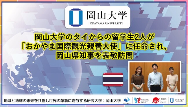 【岡山大学】岡山大学のタイからの留学生2人が「おかやま国際観光親善大使」に任命され、岡山県知事を表敬訪問