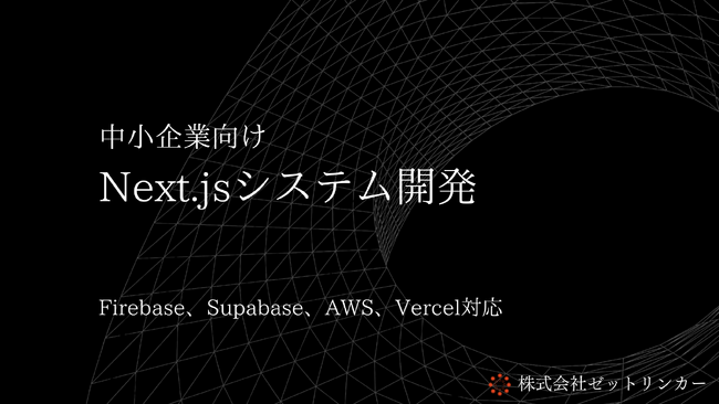 最速2週間でMVP開発を実現するNext.jsシステム開発サービスを本格展開