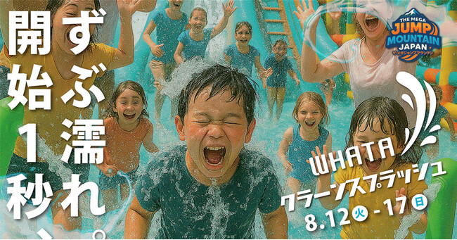 ずぶ濡れ必至!この夏いちばん熱い水遊び《WHATA クラーンスプラッシュ》開催決定!