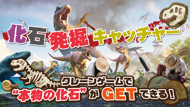 クレーンゲームで本物の化石を発掘！？夏休みにぴったりの“知的クレーンゲーム”が誕生！エブリデイでしか体験することができない特別な体験をお届けします