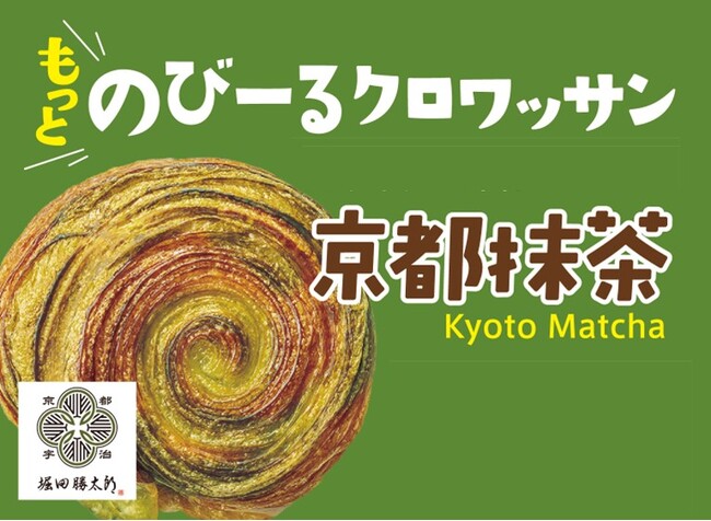 「堀田勝太郎商店」の抹茶を使った話題の“のびーる”クロワッサン『のびクロ』が限定発売