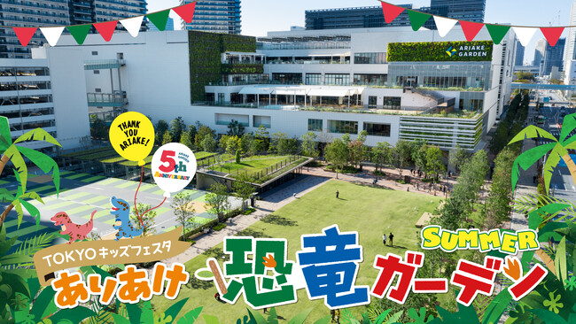 いよいよ開幕！圧巻の恐竜ライブショー「ア・ダイナソーオデッセイ2025」夏休みは“リアル恐竜体験”を有明ガーデンで！