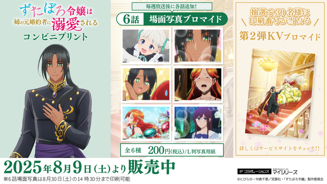 コレクションにオススメ！TVアニメ「ずたぼろ令嬢は姉の元婚約者に溺愛される」コンビニプリントに「場面写真」第6話が追加！