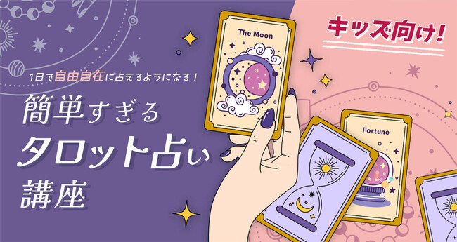 【夏休みのオンラインセミナー開催】キッズ向け!簡単すぎるタロット占い講座60分