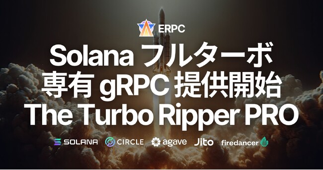 ERPC、ついにフルターボの専有 Solana gRPC データストリームを提供開始 - The Turbo Ripper PRO -