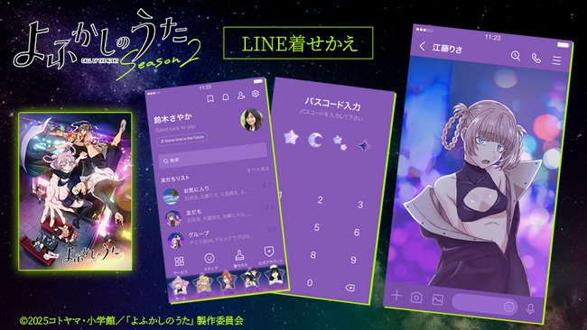 『よふかしのうた Season2』LINE着せかえ　配信開始のお知らせ