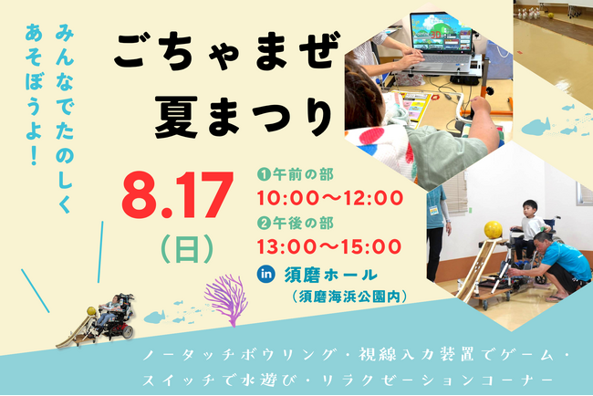 海遊び「だけ」はもったいない！誰もが楽しめる室内での夏祭りイベントを開催ごちゃまぜ夏祭りin 須磨ホール