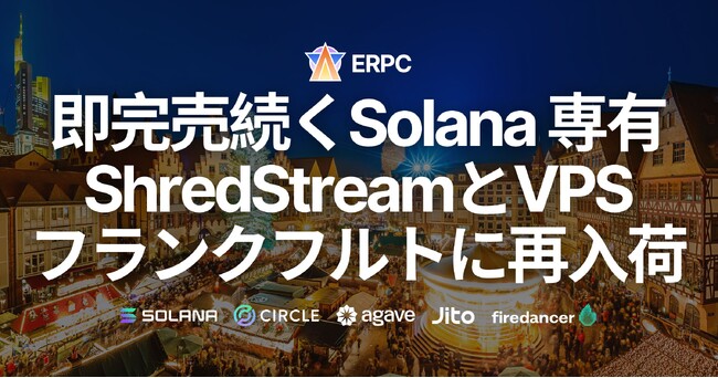 ERPC、即完売続くSolana 専有 ShredStreamとハイパフォーマンスVPSをフランクフルトに再入荷