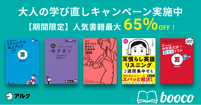 【booco】大人の学びなおしを応援する英語学習キャンペーンを開始