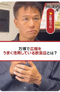 「万博PR 最前線」ショート動画第2弾を公開！メディアでお馴染み、食＆広報のプロ、井上岳久が自身のYouTubeチャンネルで万博から多くの「学び」を解説！テーマはあの回転寿司チェーンで、驚きの仕掛け！