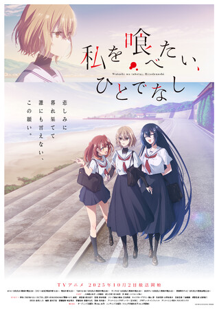 TVアニメ「私を喰べたい、ひとでなし」 初回放送日が10月2日(木)に決定！メインビジュアル＆メインPV解禁！OP主題歌は吉乃「贄-nie-」、ED主題歌は主人公・八百歳比名子が歌う「リリィ」に決定！