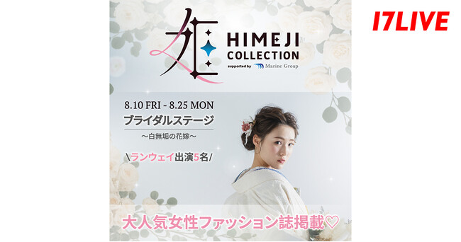 姫路市で初開催の“和”をテーマにしたファッションショー出演を懸けたイベント！「『姫路コレクション』ブライダルステージ～白無垢の花嫁～」を本日より開催