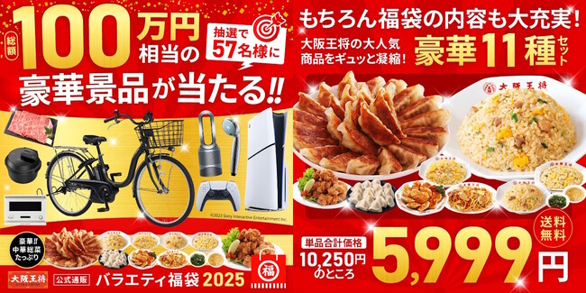 この夏お得!大阪王将公式通販史上最大!バラエティ福袋が登場!