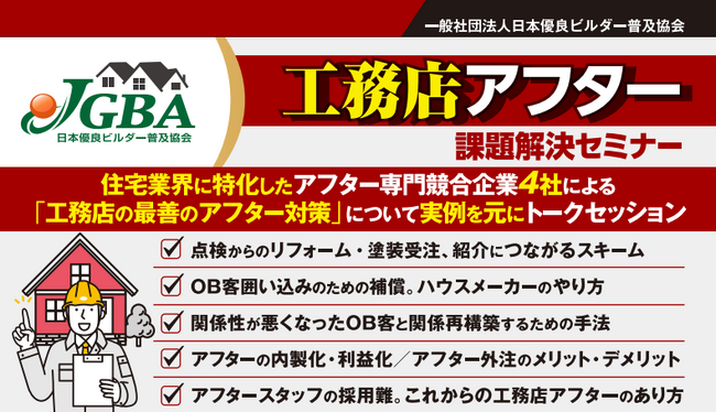 2025年10月9日(木)「工務店アフター課題セミナー」開催決定!