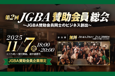 2025年11月7日(金)「第2回JGBA賛助会員総会」開催決定!
