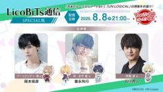 女性向けゲームブランド「LicoBiTs」の最新情報が、WEBラジオで公開！第3弾タイトルも初解禁！
