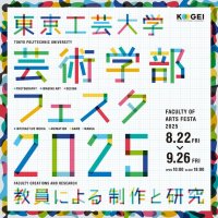 東京工芸大学芸術学部教員によるメディア芸術作品を公開、見て・触れて・体感する「芸術学部フェスタ2025」― 8月22日から9月26日（金）まで開催