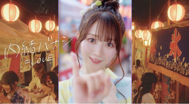 ＝LOVE　8/22(金)配信限定でリリースされる、大谷映美里がセンターを務める新曲 『内緒バナシ』 Music Video公開！
