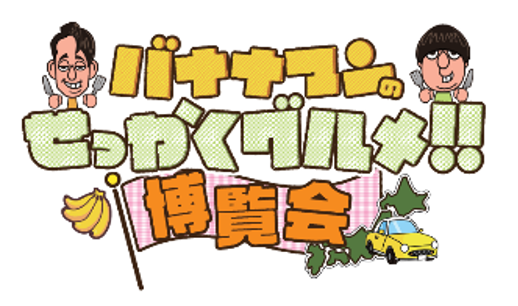 大人気イベントが横浜・京都で開催！！番組グルメを堪能できる「バナナマンのせっかくグルメ！！博覧会」