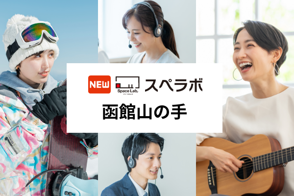 【函館市に新規オープン】トランクルーム「スペラボ函館山の手店」が2025年9月1日にオープン！