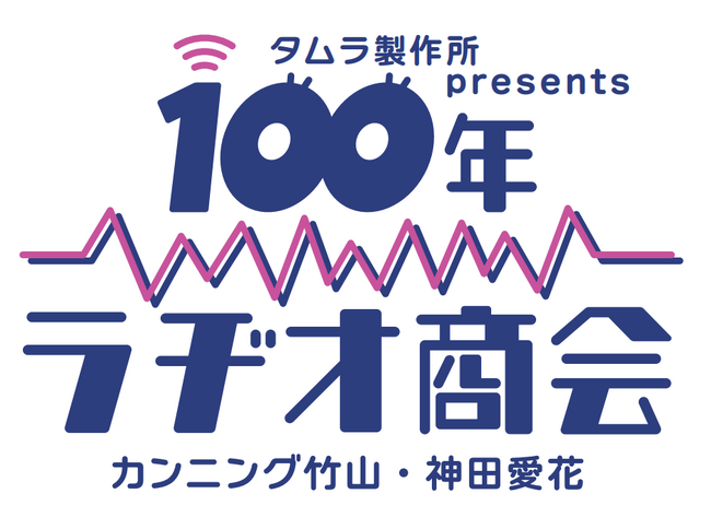 「タムラ製作所presents カンニング竹山・神田愛花 100年ラヂオ商会」今回のゲストは、アイナ・ジ・エンドさん